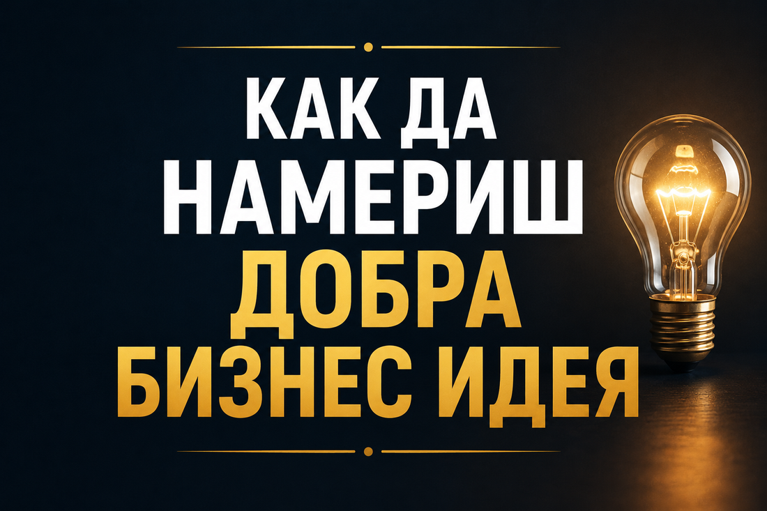 Как да намериш добра бизнес идея (без да чакаш гениално вдъхновение)