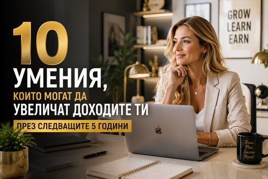 10 умения, които могат да увеличат доходите ти през следващите 5 години