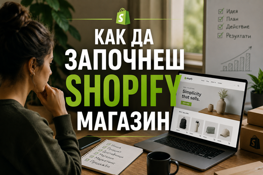 Как да започнеш Shopify магазин през 2026